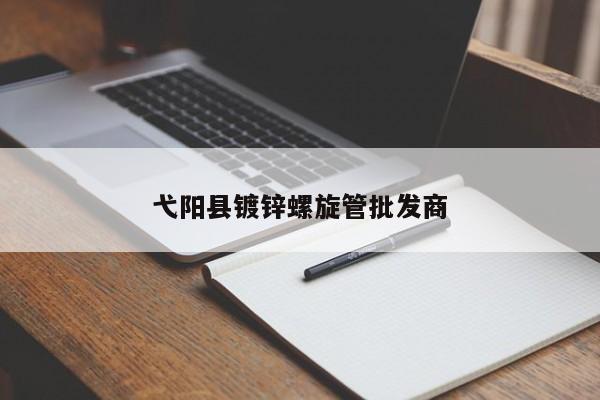 弋陽(yáng)縣鍍鋅螺旋管批發(fā)商