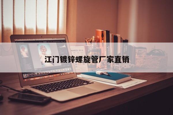 江門(mén)鍍鋅螺旋管廠(chǎng)家直銷(xiāo)