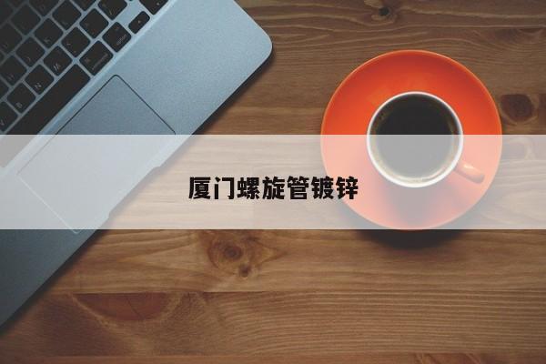 廈門(mén)螺旋管鍍鋅