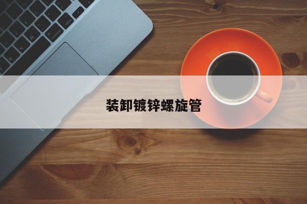 裝卸鍍鋅螺旋管
