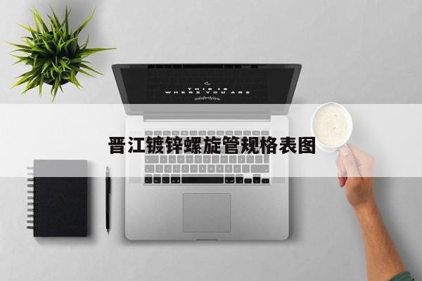 晉江鍍鋅螺旋管規(guī)格表圖
