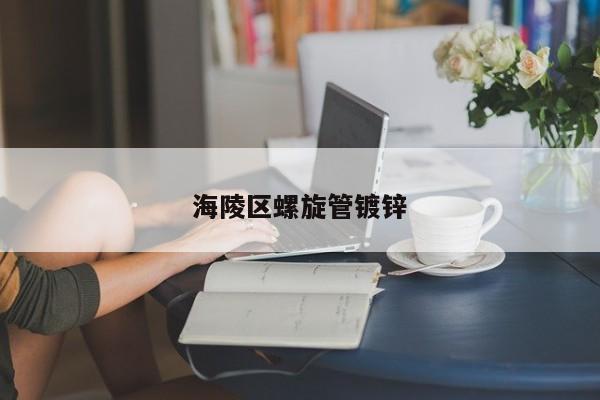 海陵區(qū)螺旋管鍍鋅