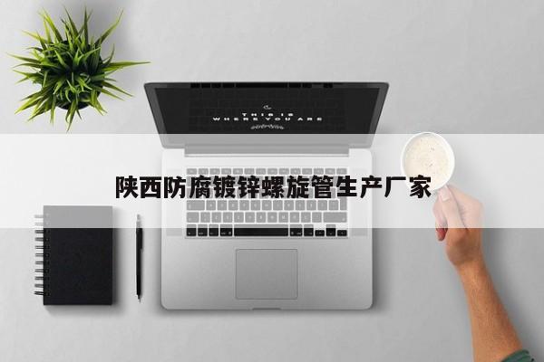 陜西防腐鍍鋅螺旋管生產(chǎn)廠家