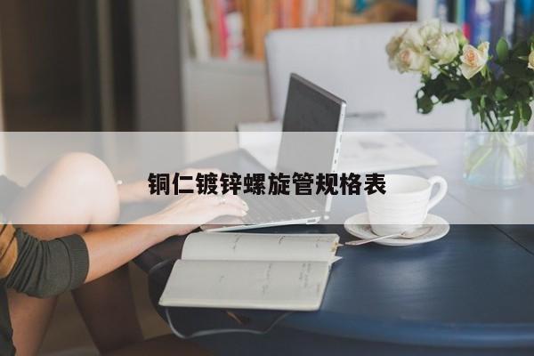 銅仁鍍鋅螺旋管規(guī)格表