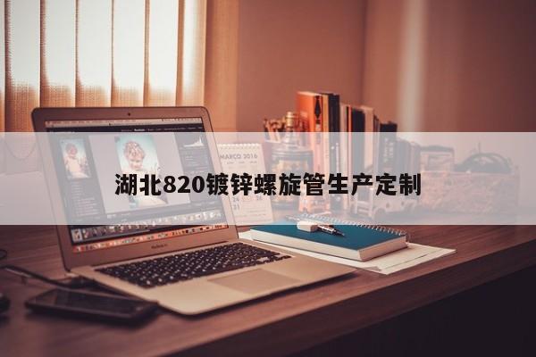 湖北820鍍鋅螺旋管生產(chǎn)定制