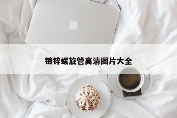 鍍鋅螺旋管高清圖片大全