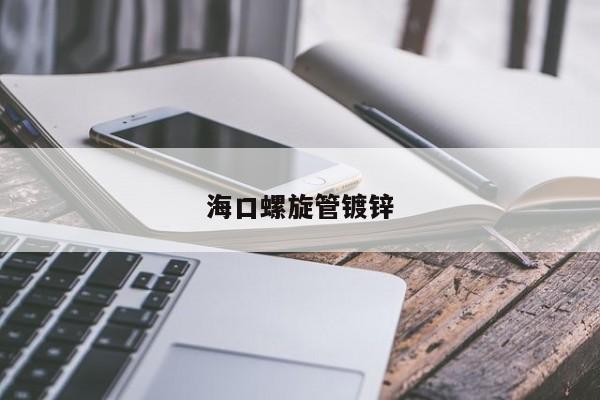 海口螺旋管鍍鋅