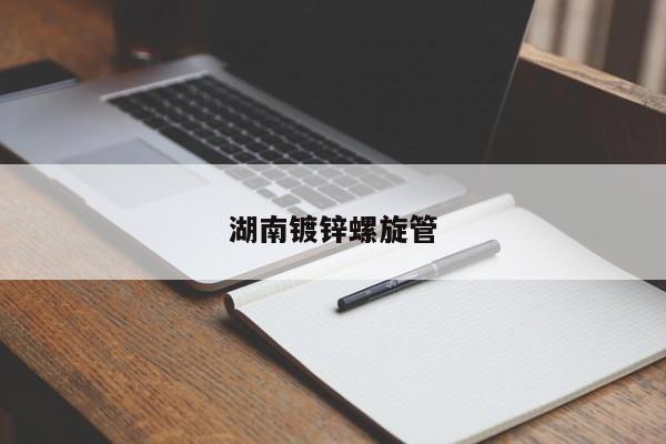 湖南鍍鋅螺旋管