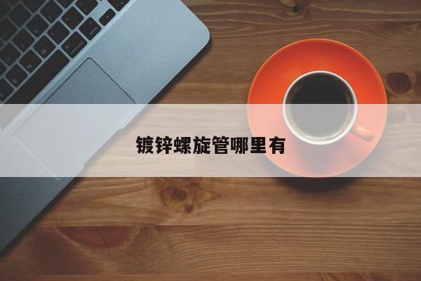 鍍鋅螺旋管哪里有