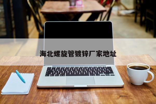 海北螺旋管鍍鋅廠家地址