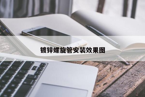 鍍鋅螺旋管安裝效果圖