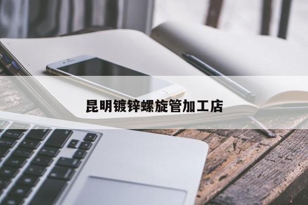 昆明鍍鋅螺旋管加工店