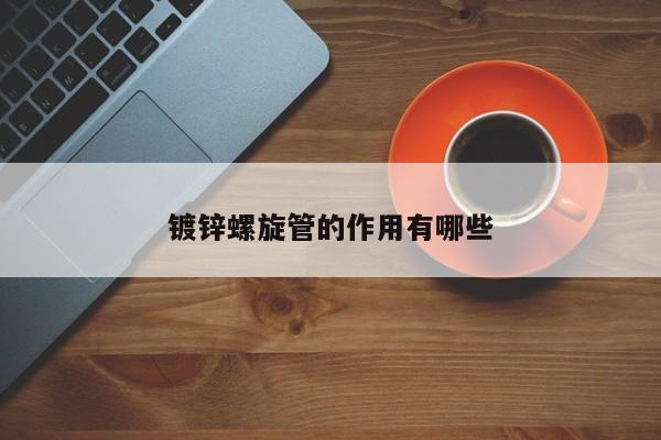 鍍鋅螺旋管的作用有哪些