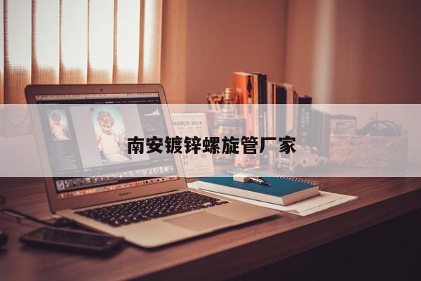 南安鍍鋅螺旋管廠家