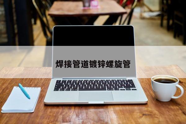 焊接管道鍍鋅螺旋管