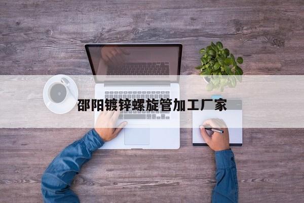 邵陽鍍鋅螺旋管加工廠家
