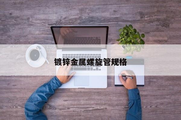 鍍鋅金屬螺旋管規(guī)格