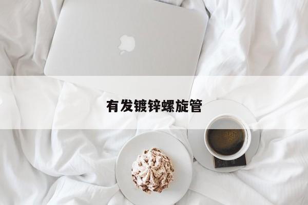 有發(fā)鍍鋅螺旋管