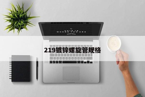 219鍍鋅螺旋管規(guī)格
