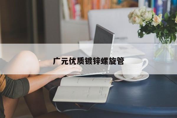 廣元優(yōu)質(zhì)鍍鋅螺旋管