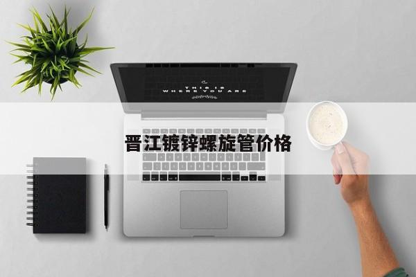 晉江鍍鋅螺旋管價格