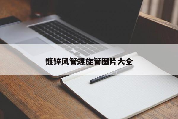 鍍鋅風(fēng)管螺旋管圖片大全