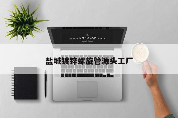 鹽城鍍鋅螺旋管源頭工廠