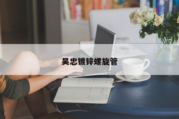 吳忠鍍鋅螺旋管
