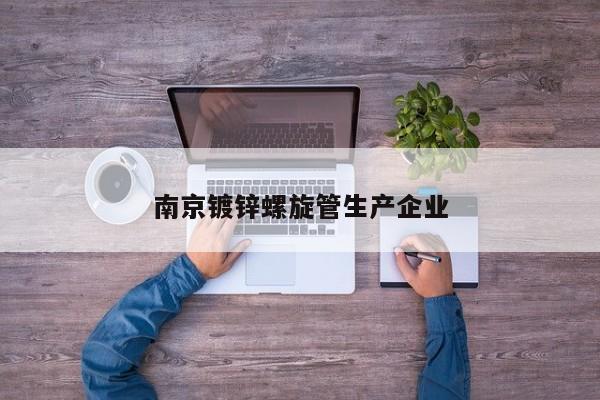 南京鍍鋅螺旋管生產(chǎn)企業(yè)
