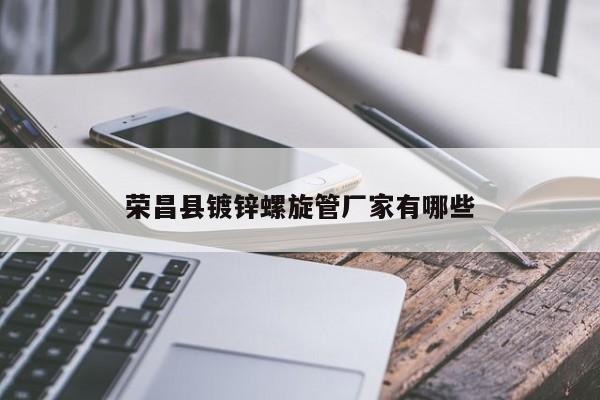 榮昌縣鍍鋅螺旋管廠家有哪些
