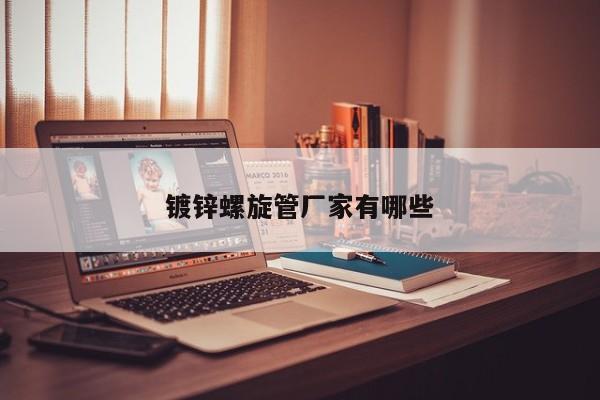 鍍鋅螺旋管廠家有哪些