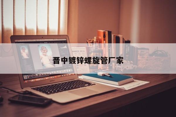 晉中鍍鋅螺旋管廠家