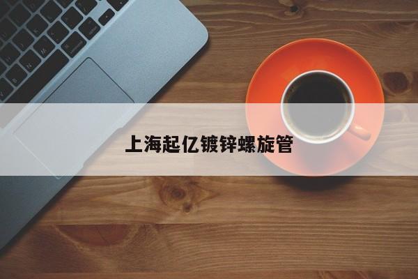 上海起億鍍鋅螺旋管