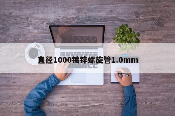 直徑1000鍍鋅螺旋管1.0mm