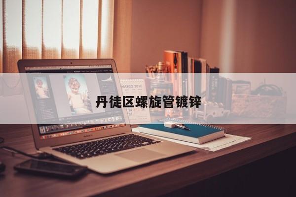 丹徒區(qū)螺旋管鍍鋅