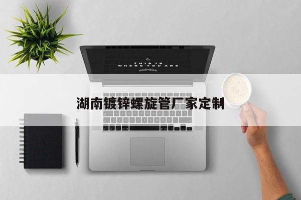 湖南鍍鋅螺旋管廠家定制