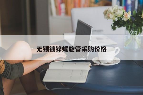 無錫鍍鋅螺旋管采購價格