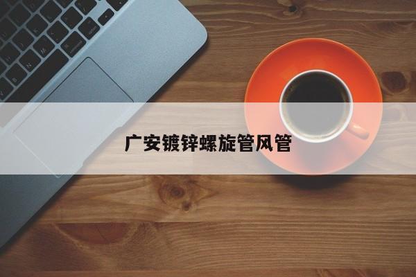 廣安鍍鋅螺旋管風(fēng)管