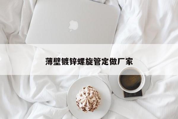 薄壁鍍鋅螺旋管定做廠家