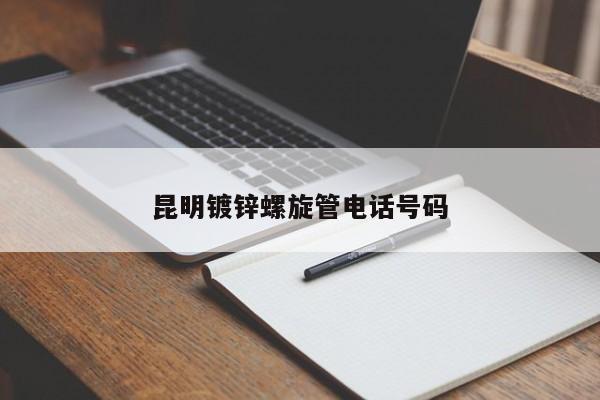 昆明鍍鋅螺旋管電話號碼