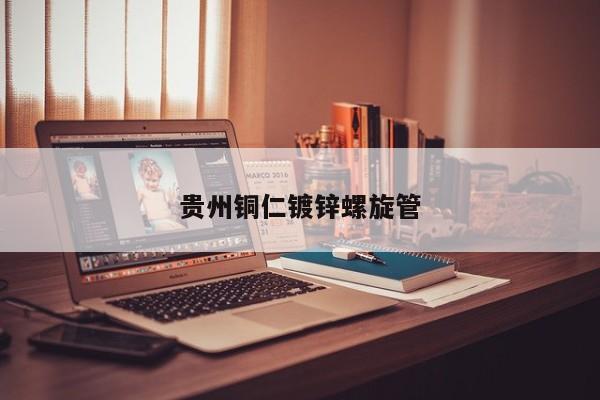 貴州銅仁鍍鋅螺旋管