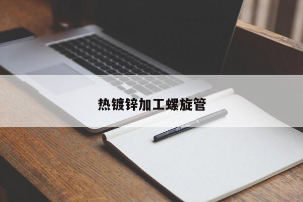 熱鍍鋅加工螺旋管